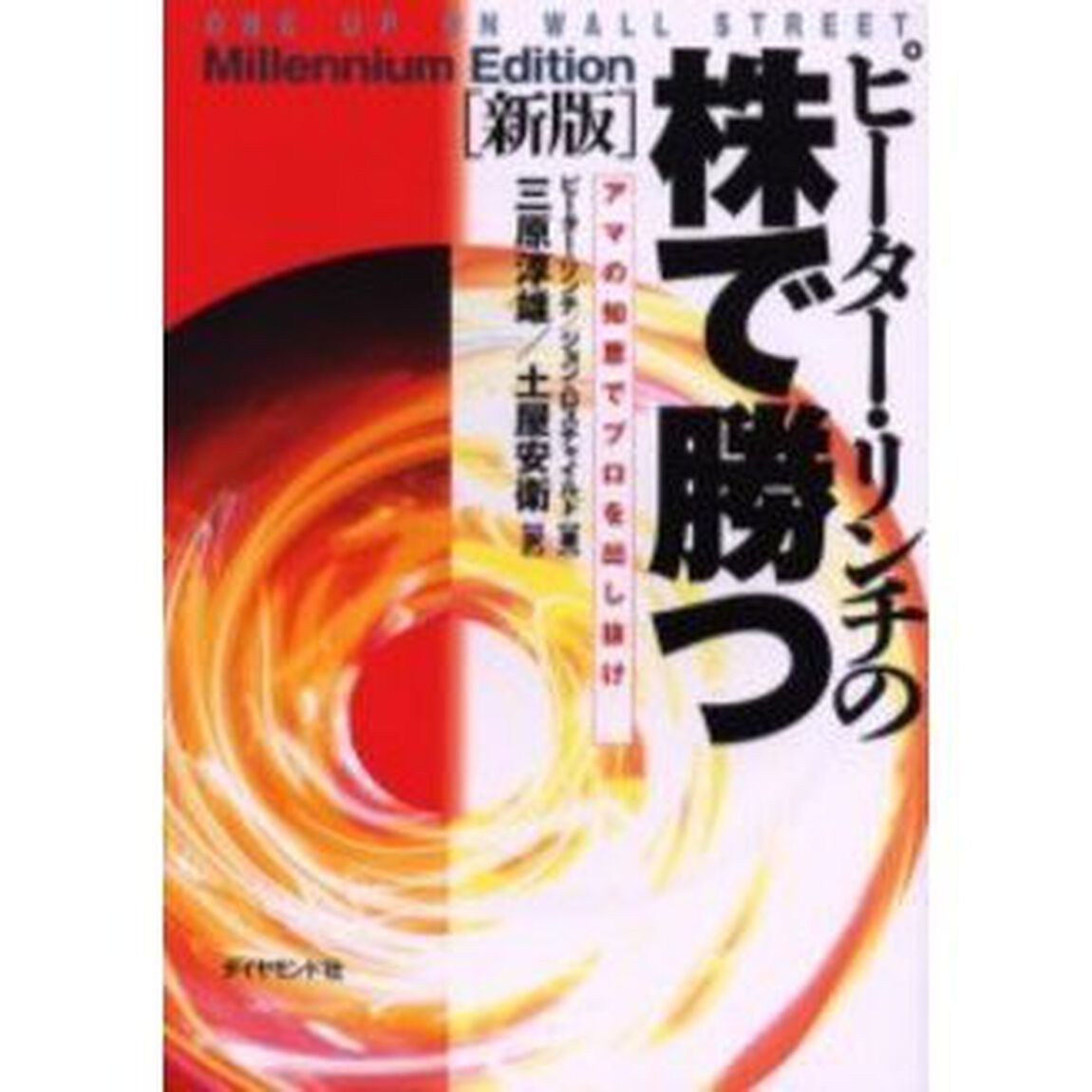 ピーター・リンチの株で勝つ―アマの知恵でプロを出し抜け「新版」