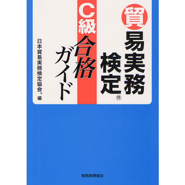 貿易実務検定Ｃ級合格ガイド