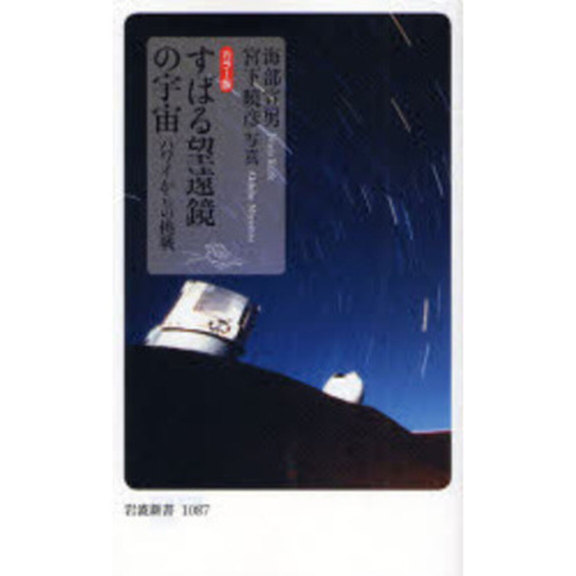 すばる望遠鏡の宇宙　カラー版　ハワイからの挑戦