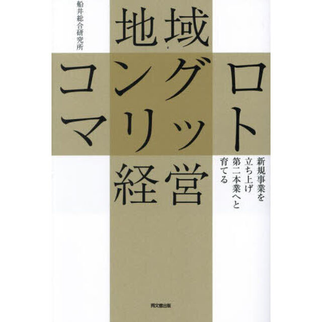 地域コングロマリット経営　新規事業を立ち上げ第二本業へと育てる