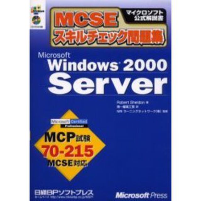 ＭＣＳＥスキルチェック問題集Ｍｉｃｒｏｓｏｆｔ　Ｗｉｎｄｏｗｓ　２０００　Ｓｅｒｖｅｒ　ＭＣＰ試験７０－２１５