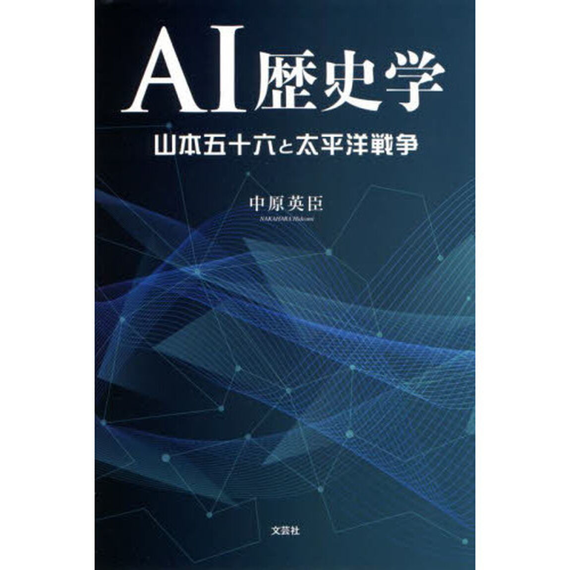 ＡＩ歴史学　山本五十六と太平洋戦争