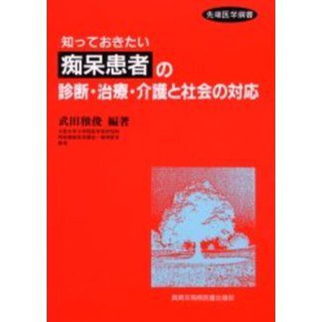 知っておきたい痴呆患者の診断・治療・介護と社会の対応