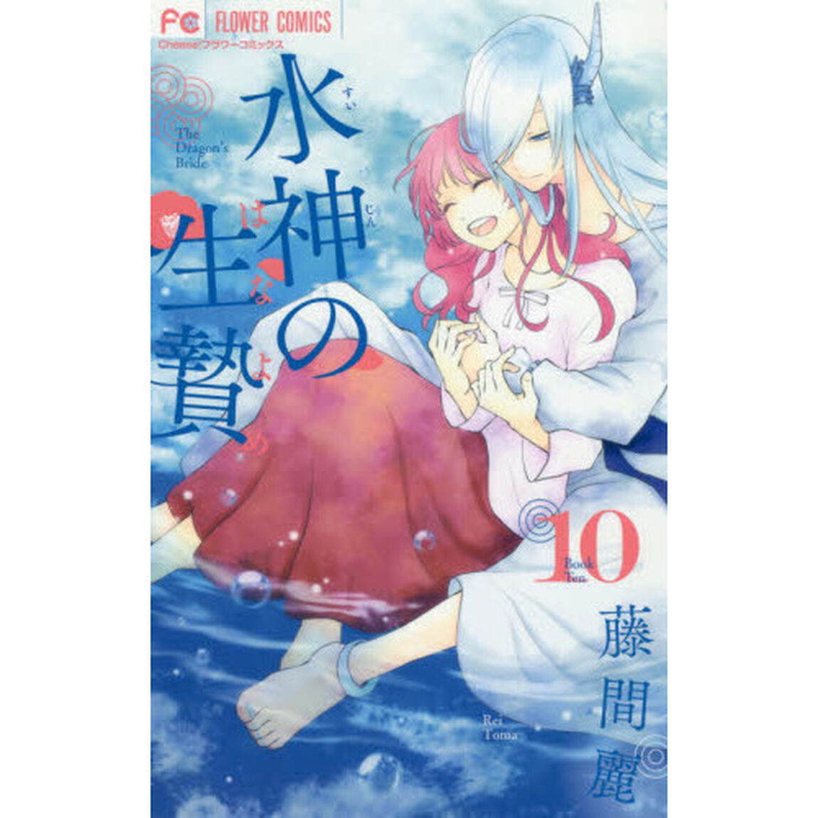 水神の生贄（はなよめ）　１０