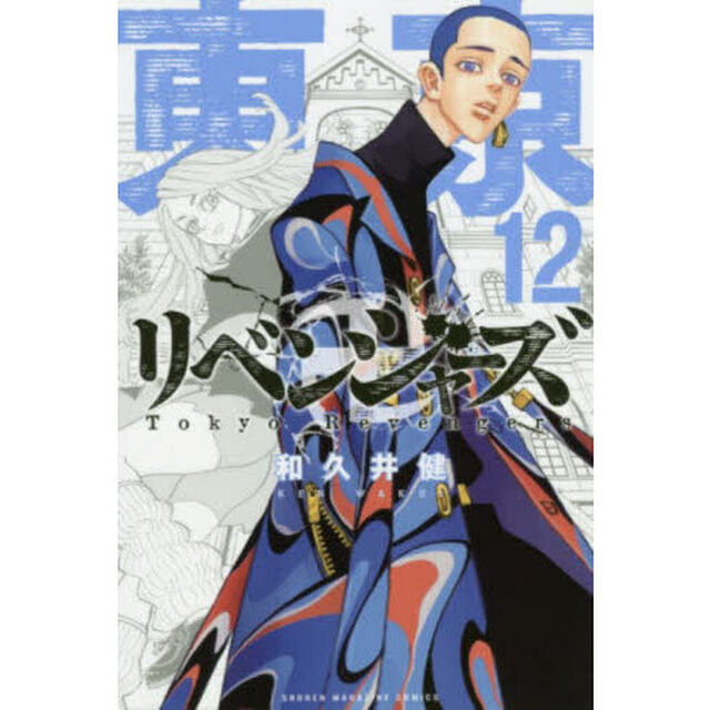 東京卍リベンジャーズ　１２