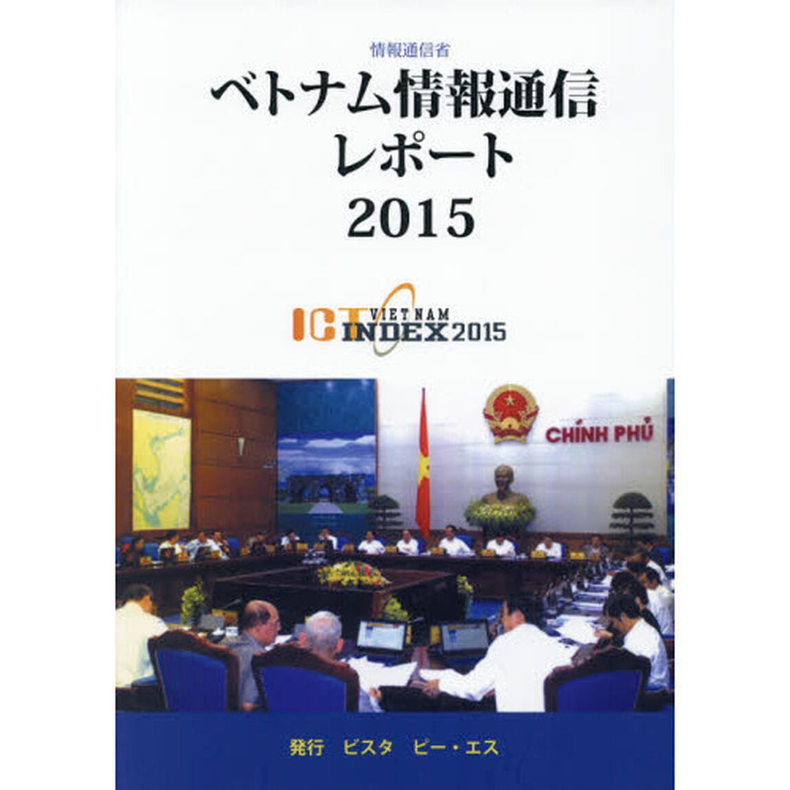 ベトナム情報通信レポート　２０１５