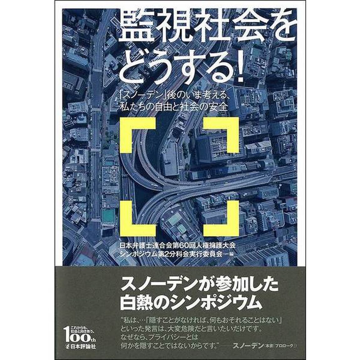 監視社会をどうする！　「スノーデン」後のいま考える、私たちの自由と社会の安全