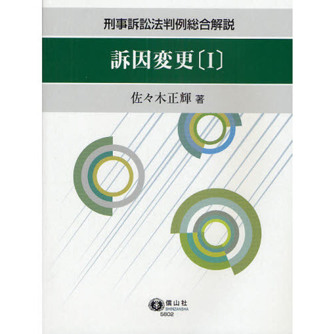 訴因変更　１