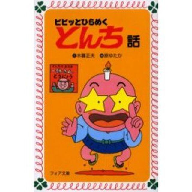 ピピッとひらめくとんち話