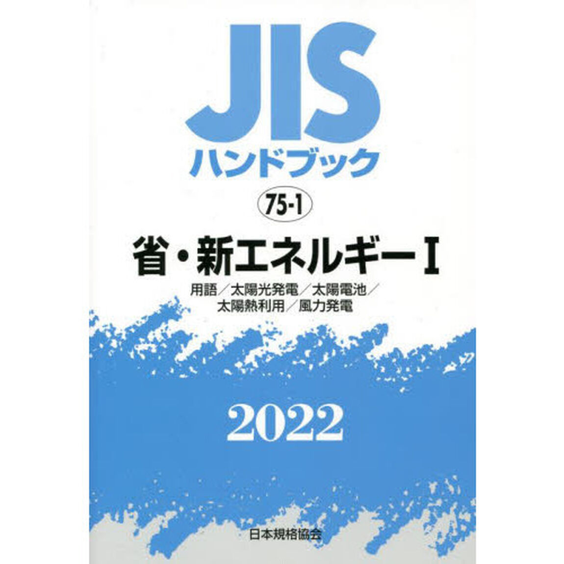 ＪＩＳハンドブック　省・新エネルギー　２０２２－１「用語／太陽光発電／太陽電池／太陽熱利用／風力発電」