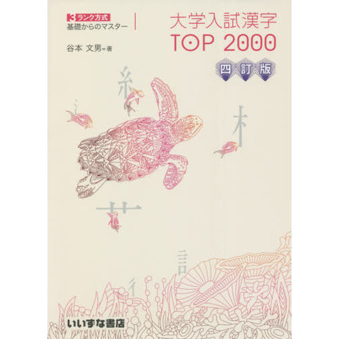 大学入試漢字ＴＯＰ２０００　３ランク方式基礎からのマスター「４訂版」