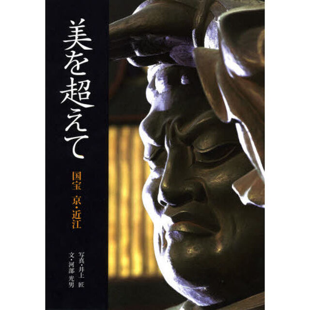 美を超えて　国宝　京・近江