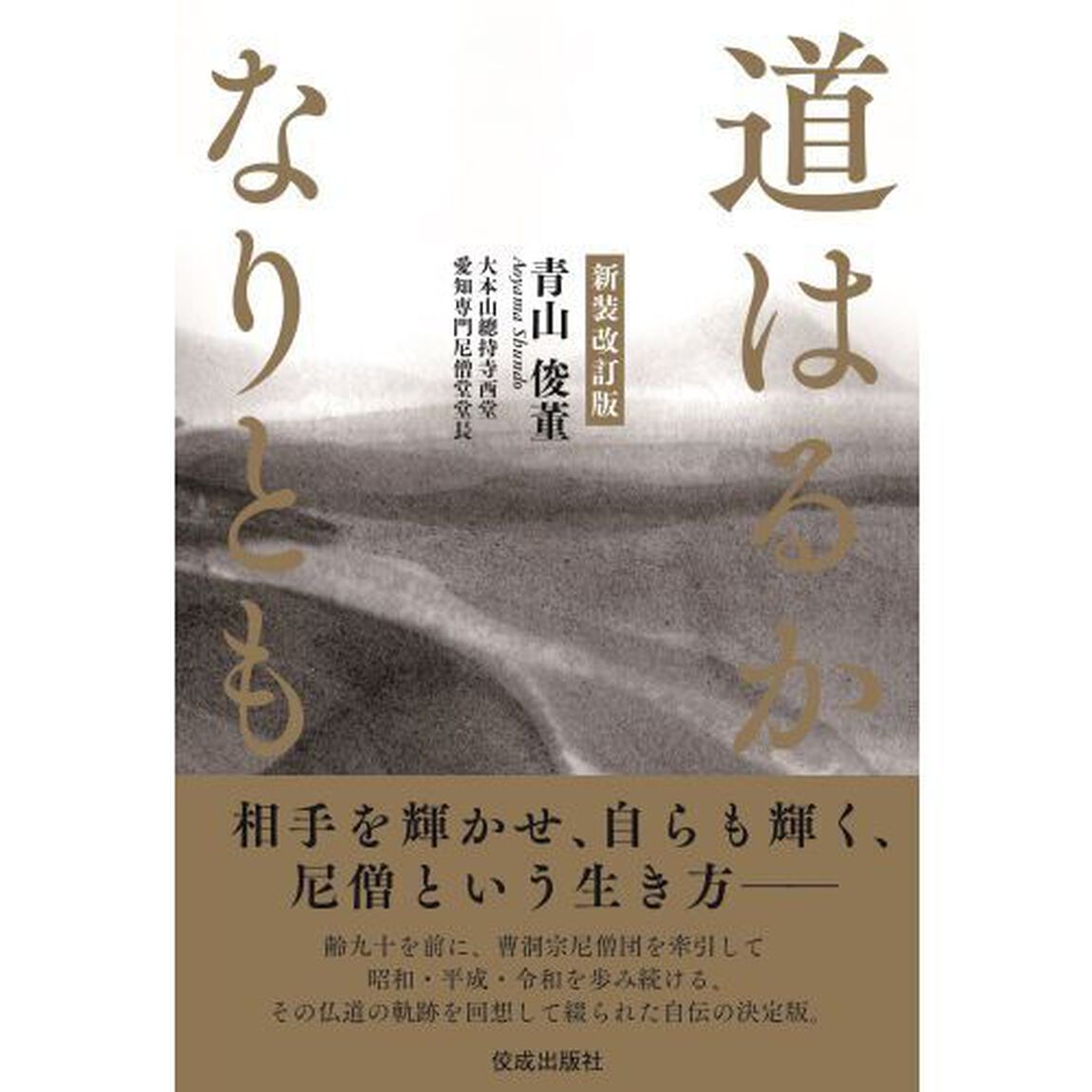 道はるかなりとも「新装改訂版」