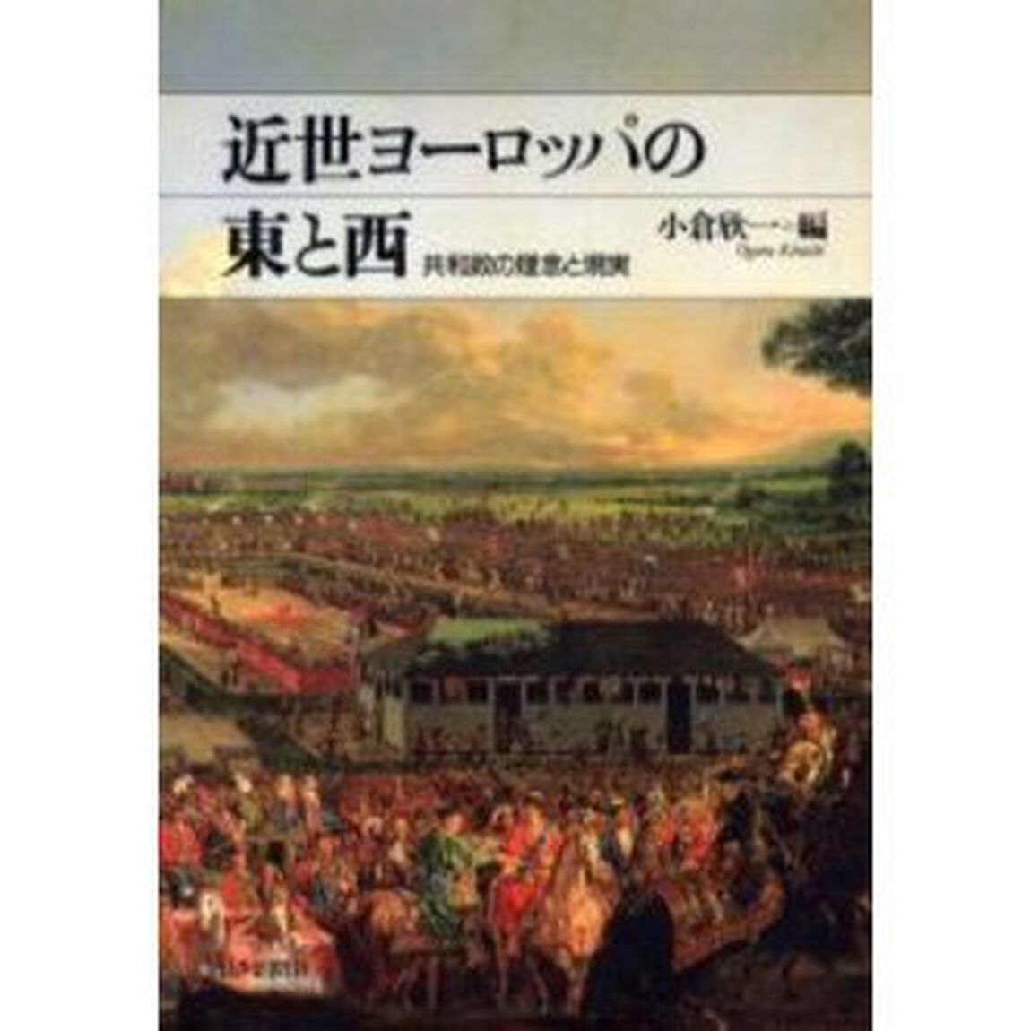 近世ヨーロッパの東と西　共和政の理念と現実