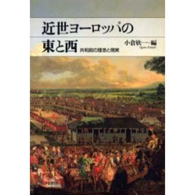 近世ヨーロッパの東と西　共和政の理念と現実