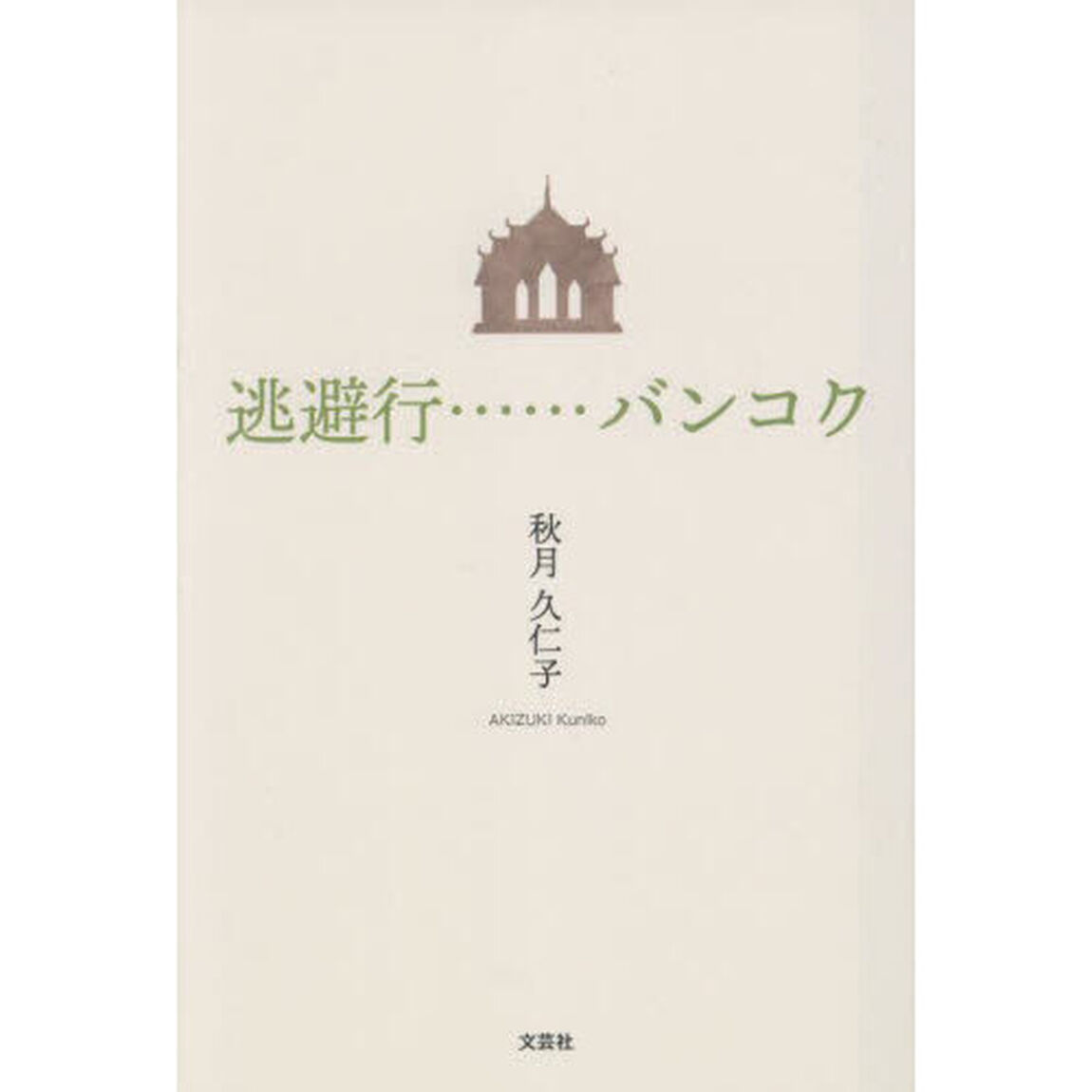 逃避行&hellip;&hellip;バンコク