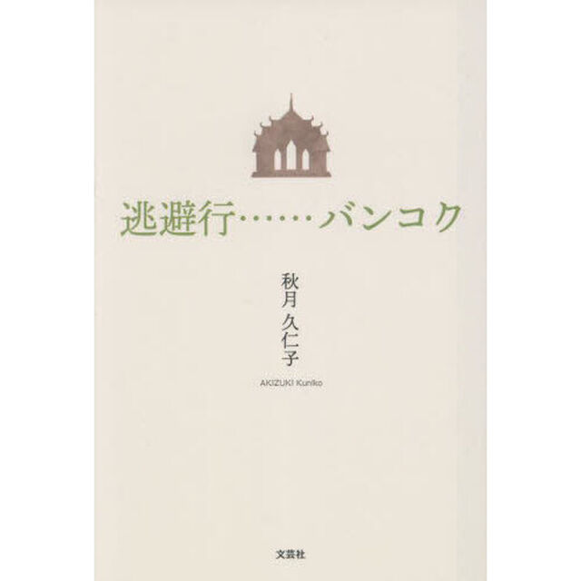 逃避行&hellip;&hellip;バンコク
