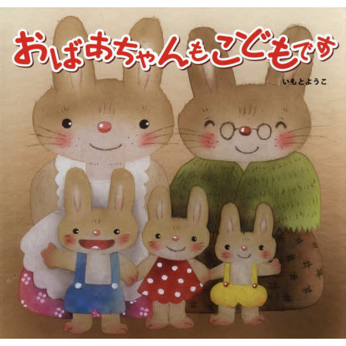 おばあちゃんもこどもです
