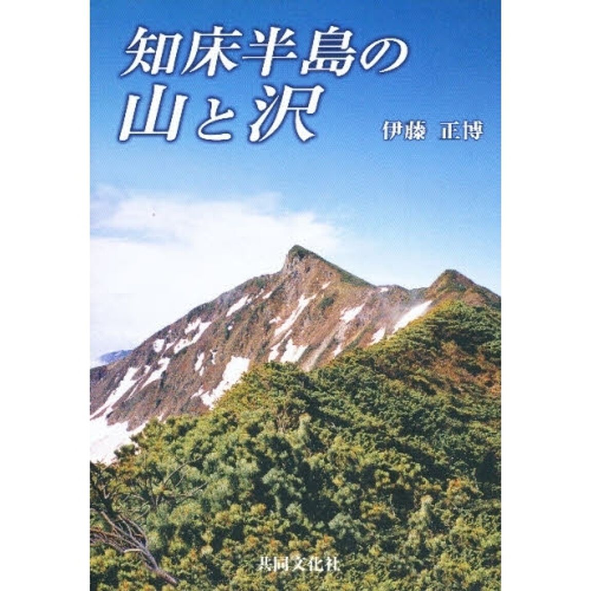 知床半島の山と沢