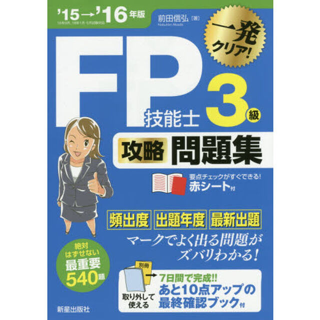 ＦＰ技能士３級攻略問題集　一発クリア！　&rsquo;１５&rarr;&rsquo;１６年版
