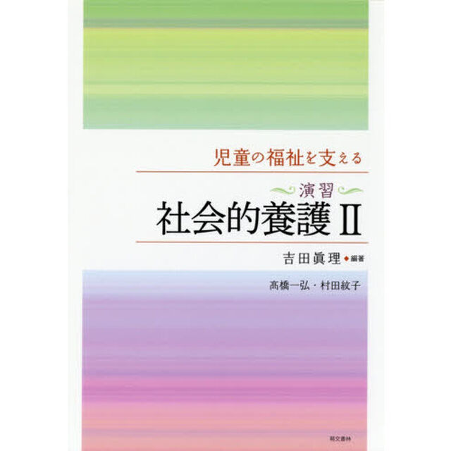 児童の福祉を支える〈演習〉社会的養護２