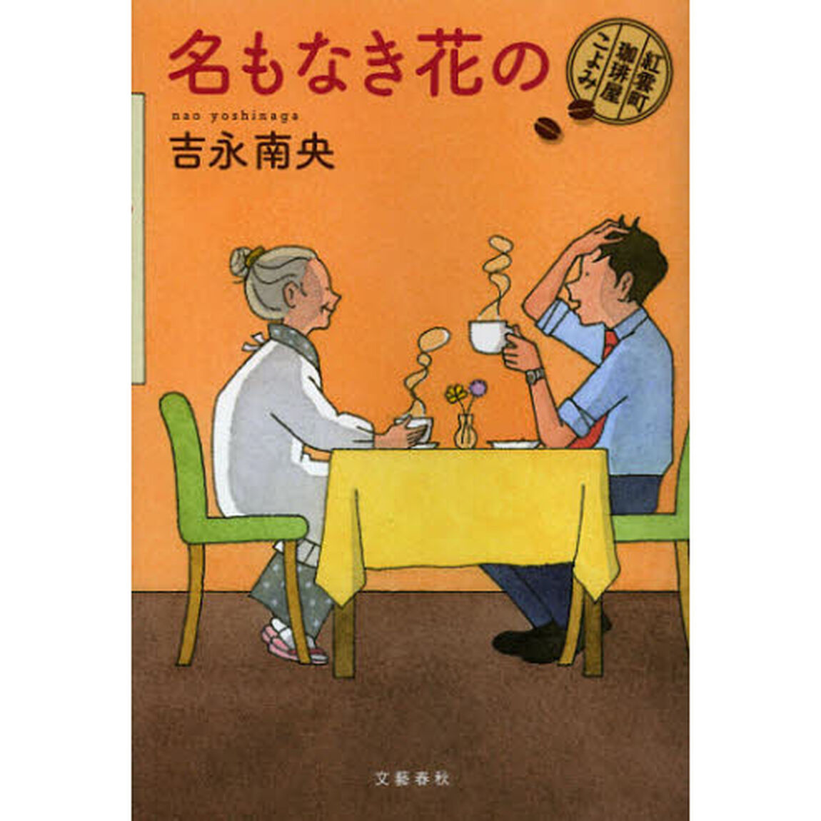 名もなき花の