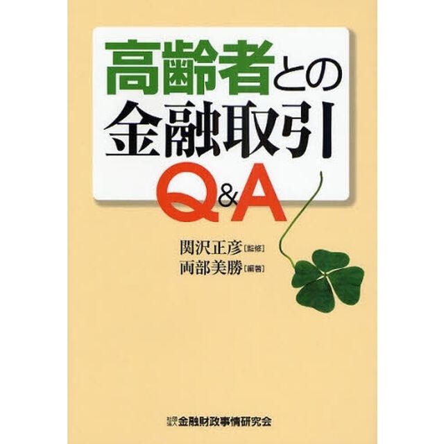 高齢者との金融取引Ｑ＆Ａ
