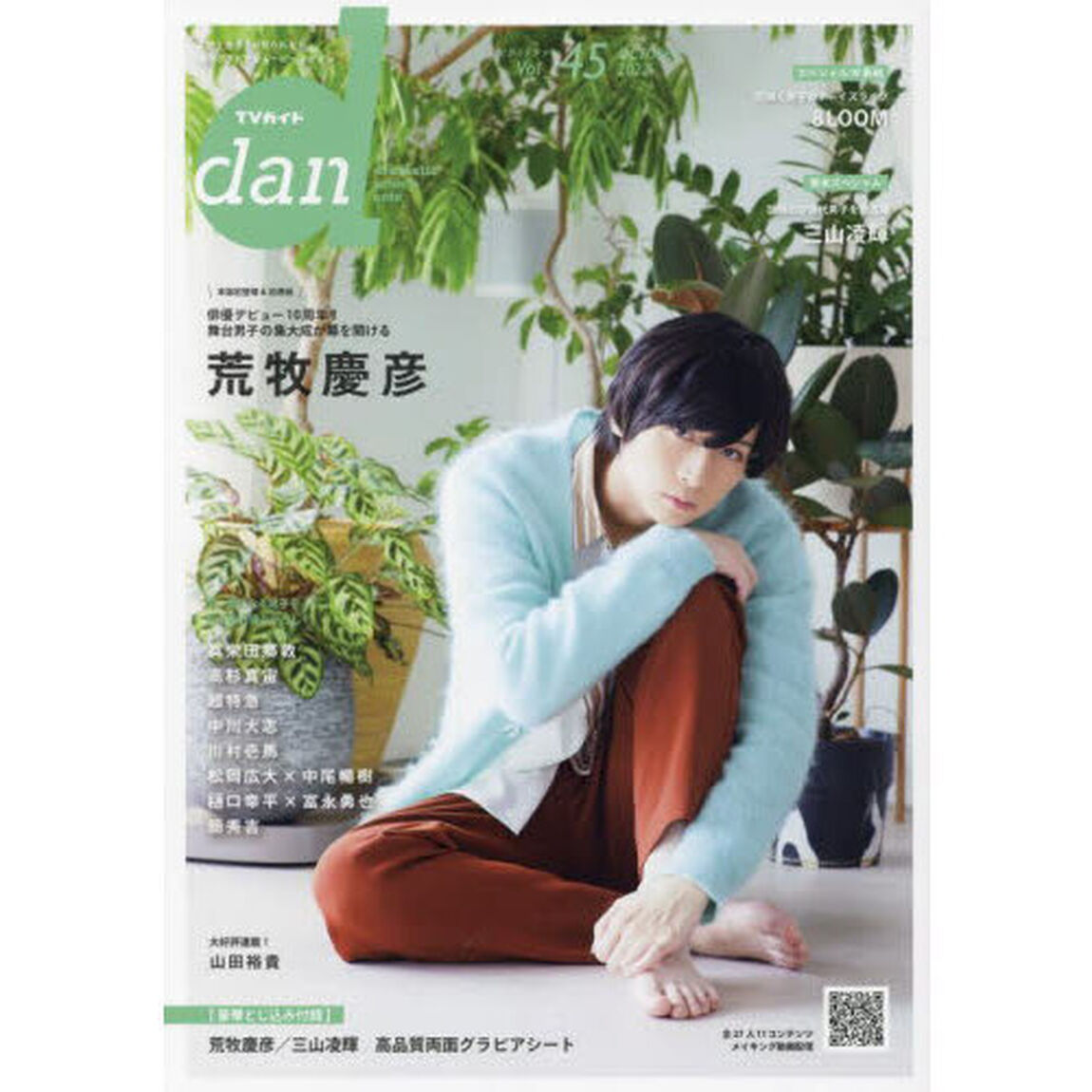ＴＶガイドｄａｎ　Ｖｏｌ．４５（２０２２ＯＣＴＯＢＥＲ）「荒牧慶彦　眞栄田郷敦　高杉真宙　超特急　中川大志　川村壱馬　松岡広大&times;中尾暢樹　樋口幸平&times;富永勇也／８ＬＯＯＭ　三山凌輝」