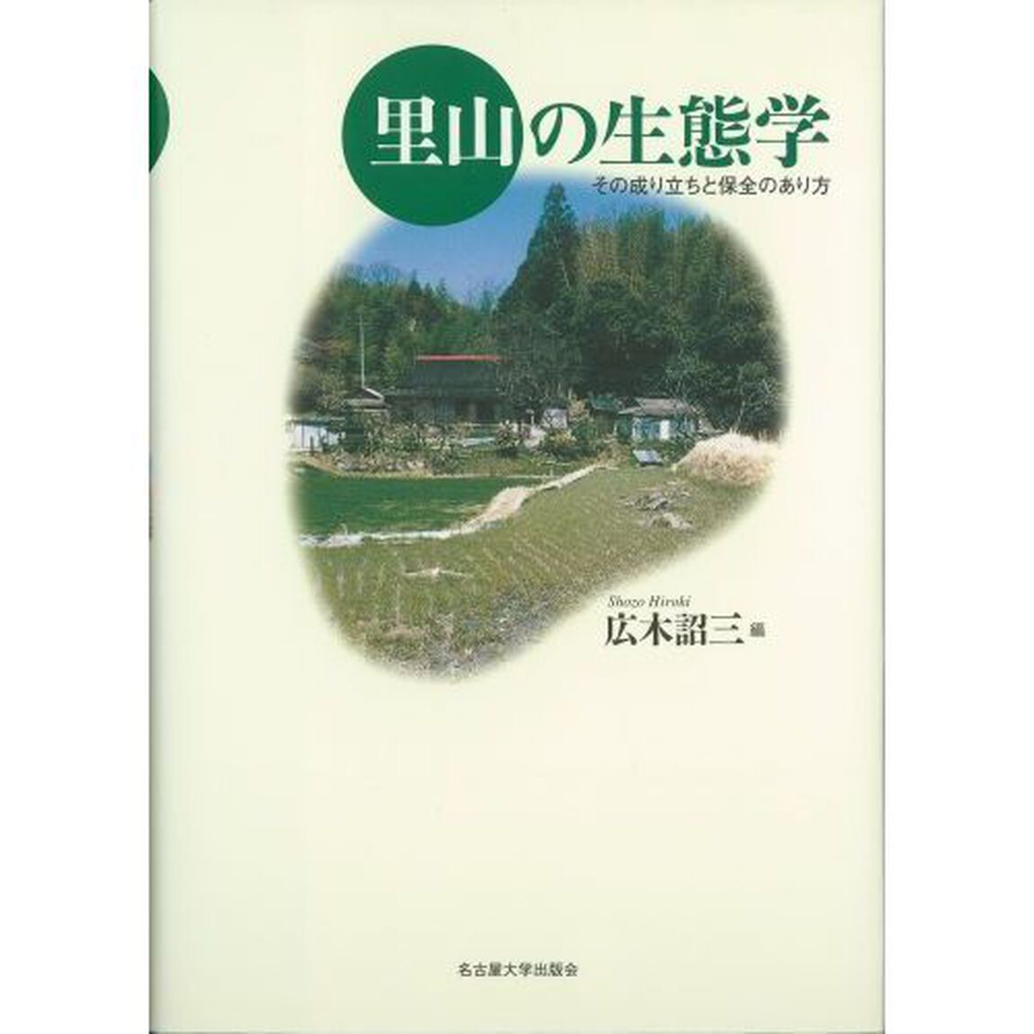 里山の生態学　その成り立ちと保全のあり方