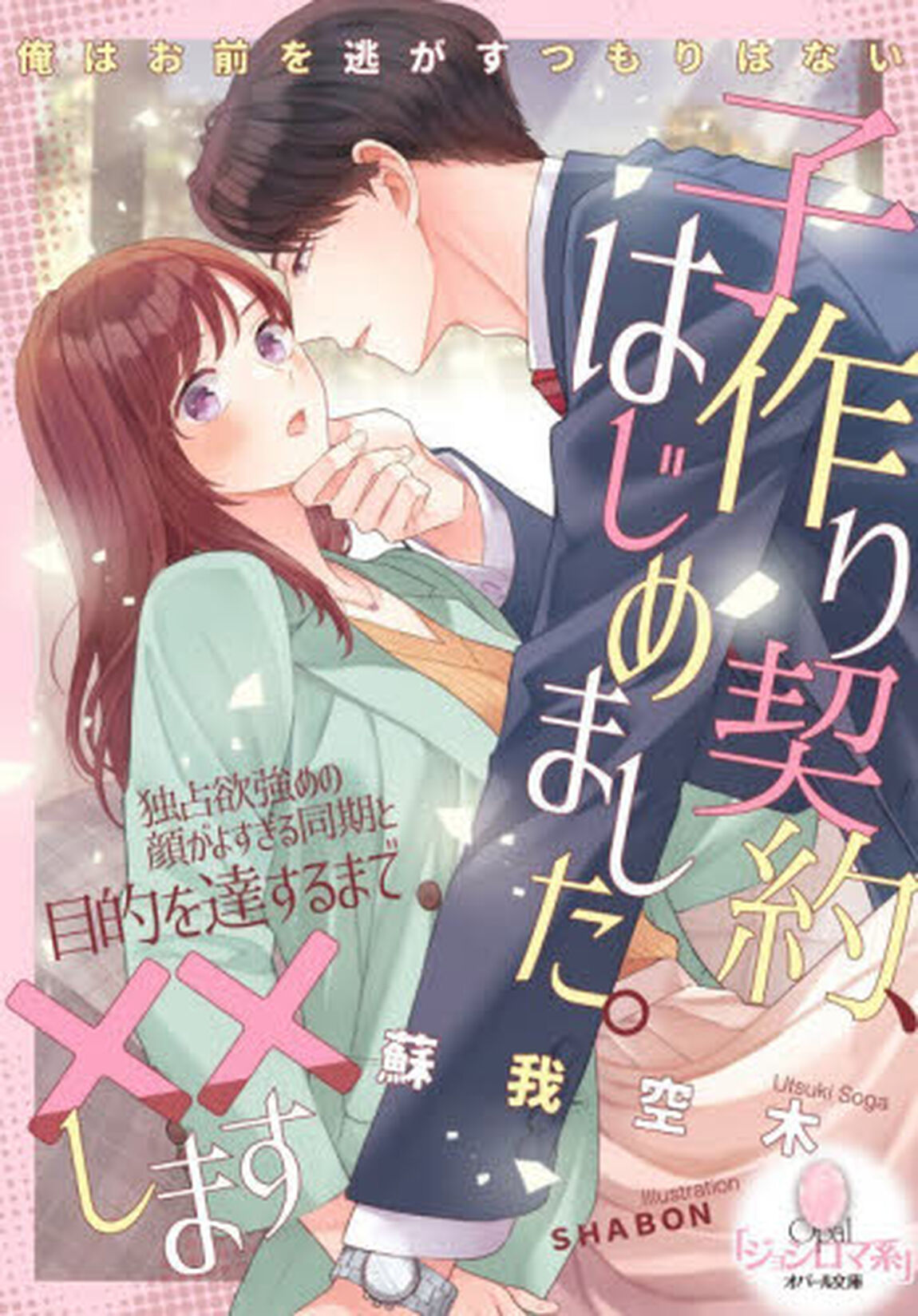 子作り契約、はじめました。　独占欲強めの顔がよすぎる同期と目的を達するまで&times;&times;します