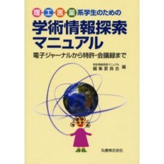 理・工・医・薬系学生のための学術情報探索マニュアル　電子ジャーナルから特許・会議録まで