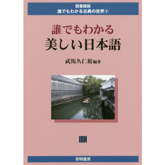 誰でもわかる美しい日本語