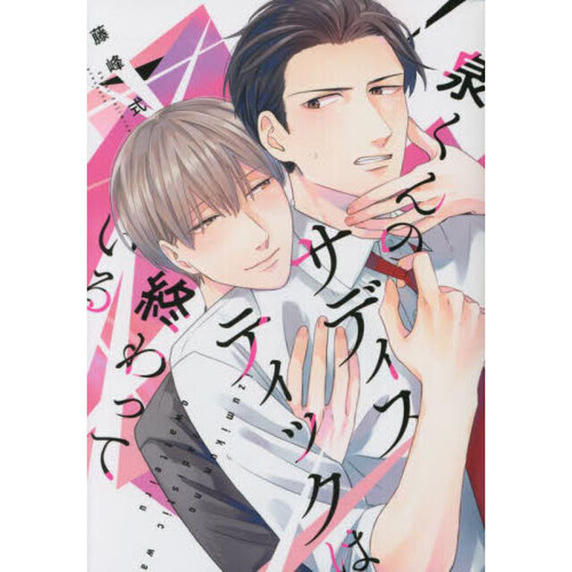 泉くんのサディスティックは終わっている
