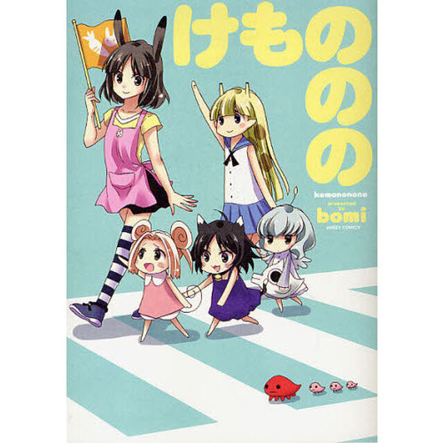 けもののの