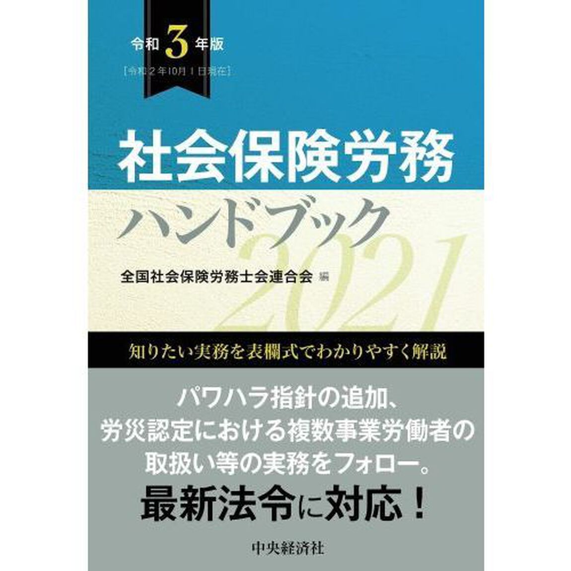 社会保険労務ハンドブック　令和３年版