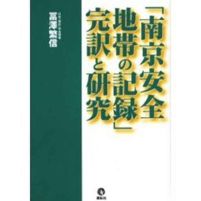 「南京安全地帯の記録」完訳と研究
