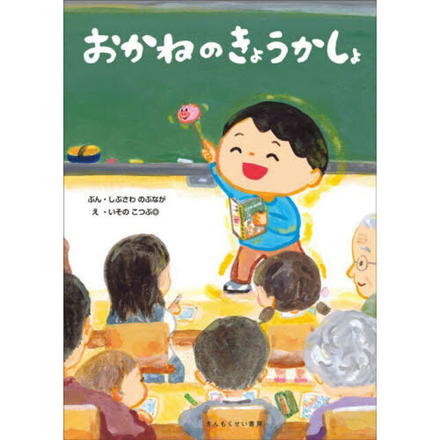 おかねのきょうかしょ