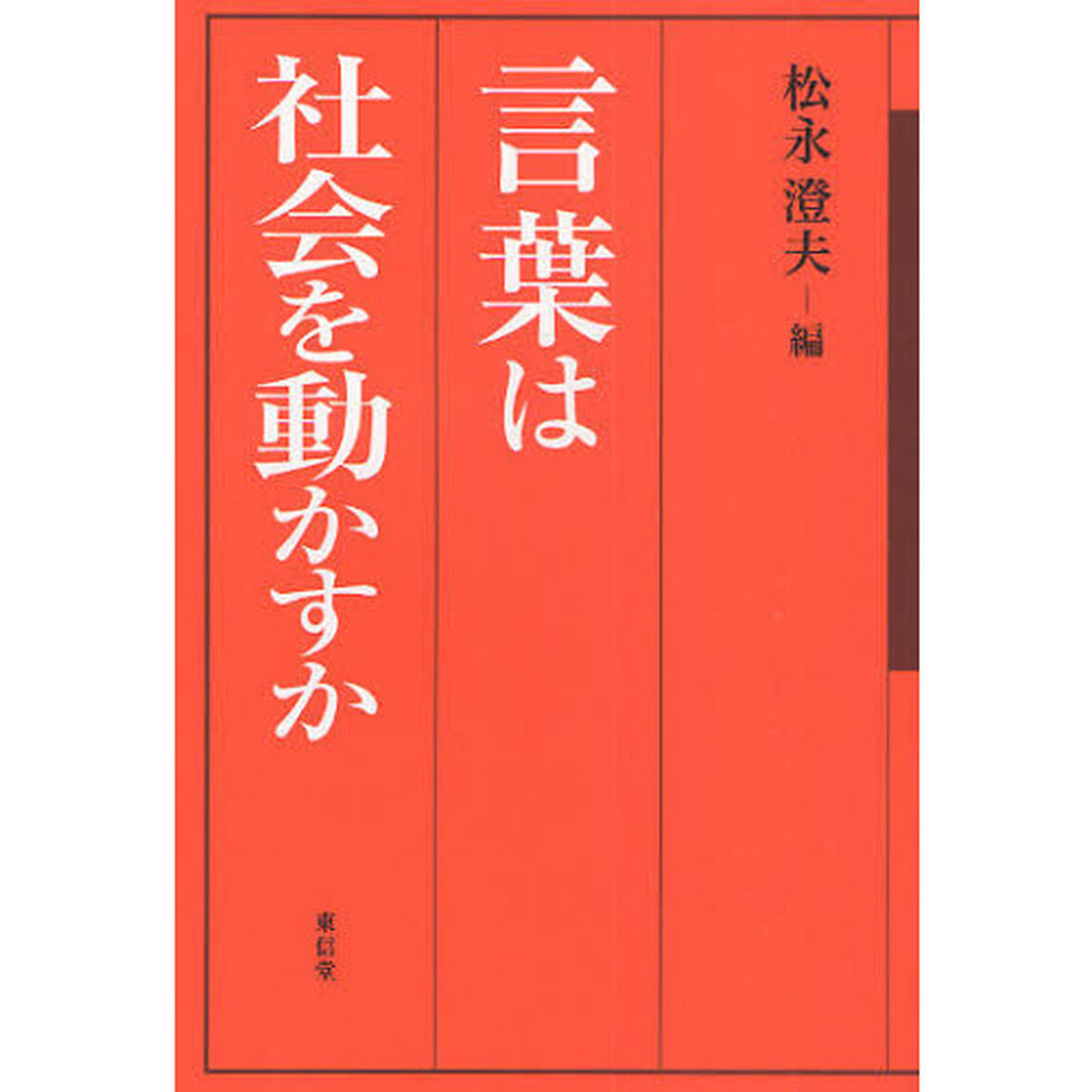 言葉は社会を動かすか