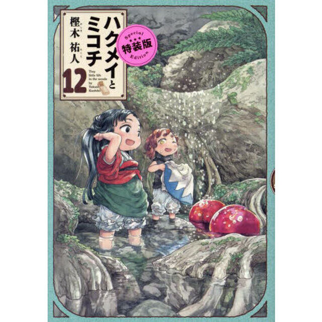 ハクメイとミコチ　Ｔｉｎｙ　ｌｉｔｔｌｅ　ｌｉｆｅ　ｉｎ　ｔｈｅ　ｗｏｏｄｓ　１２　特装版