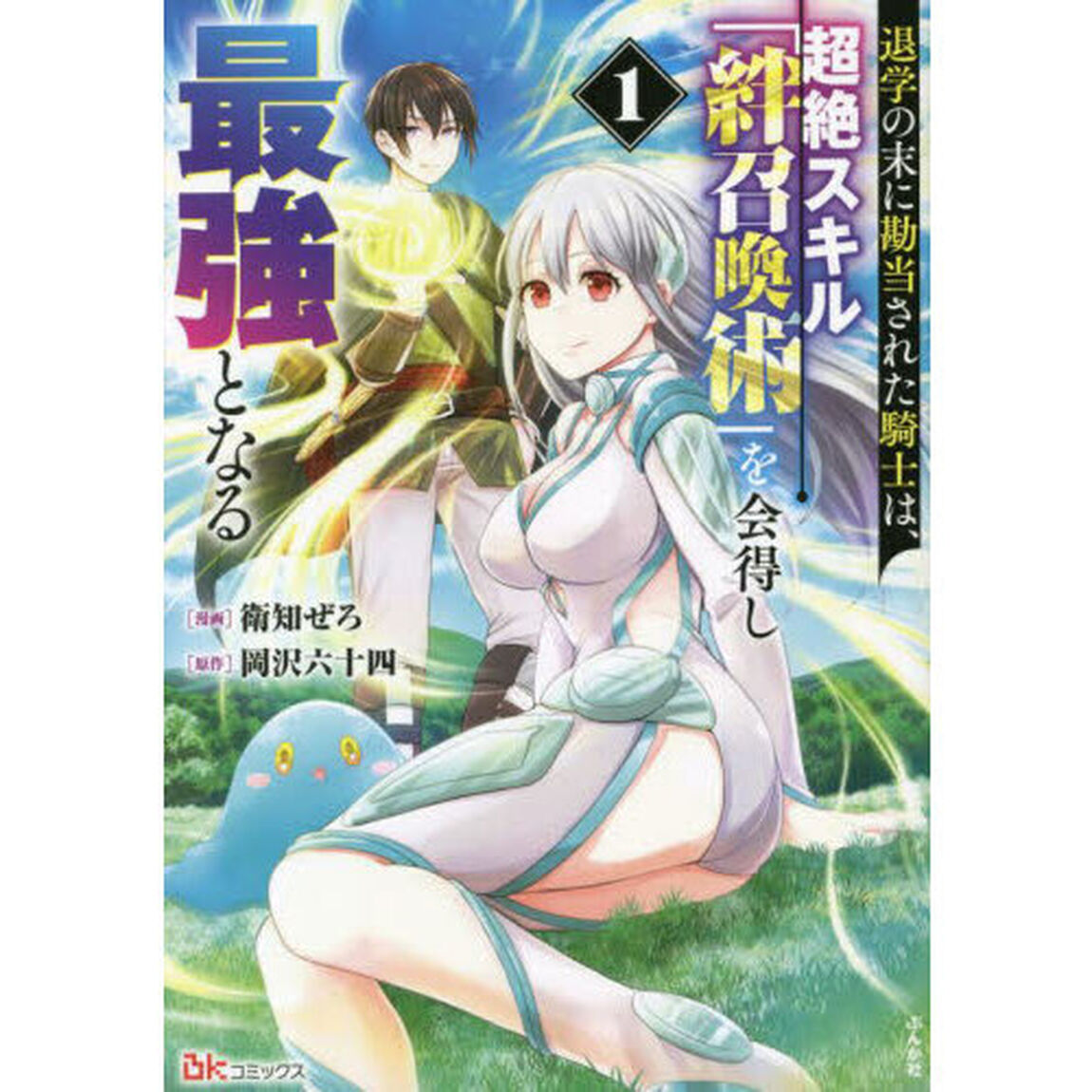 退学の末に勘当された騎士は、超絶スキル「絆召喚術」を会得し最強となる　１