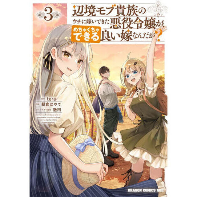 辺境モブ貴族のウチに嫁いできた悪役令嬢が、めちゃくちゃできる良い嫁なんだが？　３