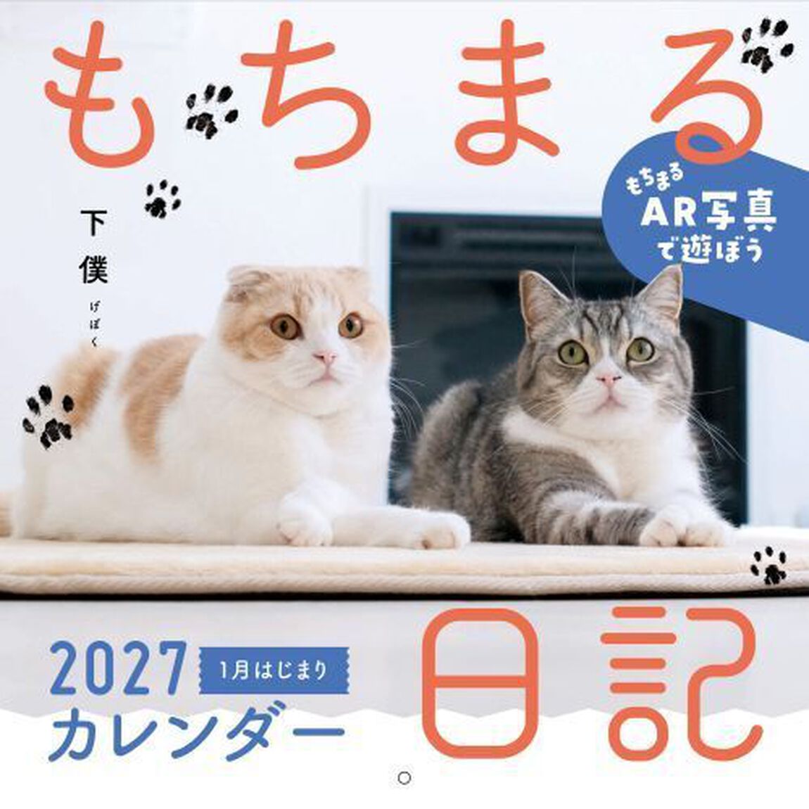 もちまる日記 2027 1月はじまりカレンダー