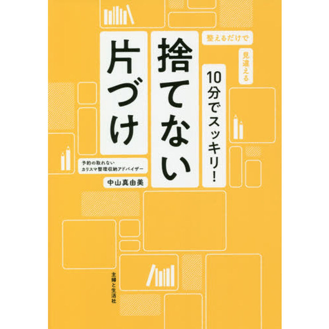 １０分でスッキリ！捨てない片づけ　整えるだけで見違える