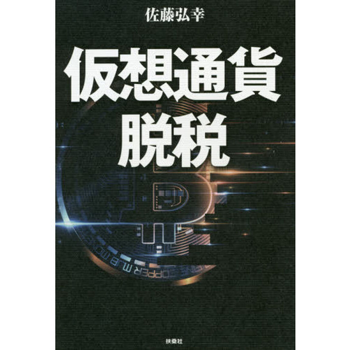 仮想通貨脱税