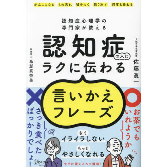 認知症の人にラクに伝わる言いかえフレーズ　認知症心理学の専門家が教える
