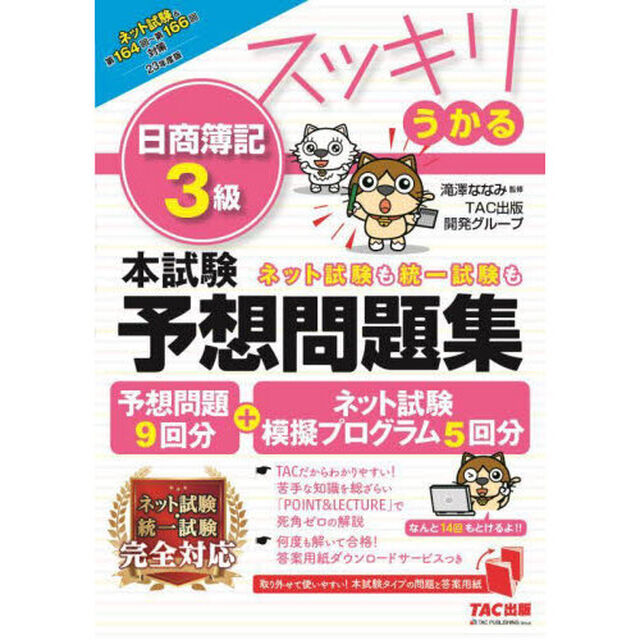 スッキリうかる日商簿記３級本試験予想問題集　２３年度版