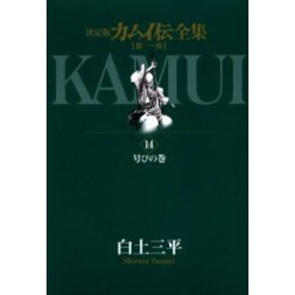 カムイ伝全集　決定版　第１部１４「号びの巻」