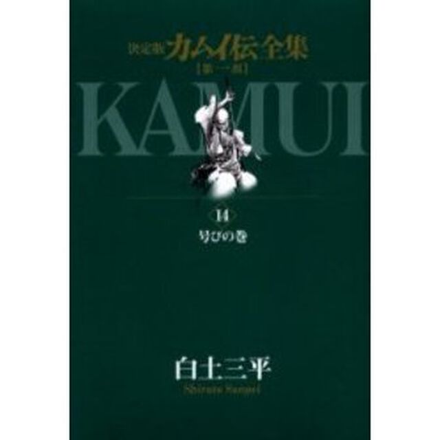 カムイ伝全集　決定版　第１部１４「号びの巻」