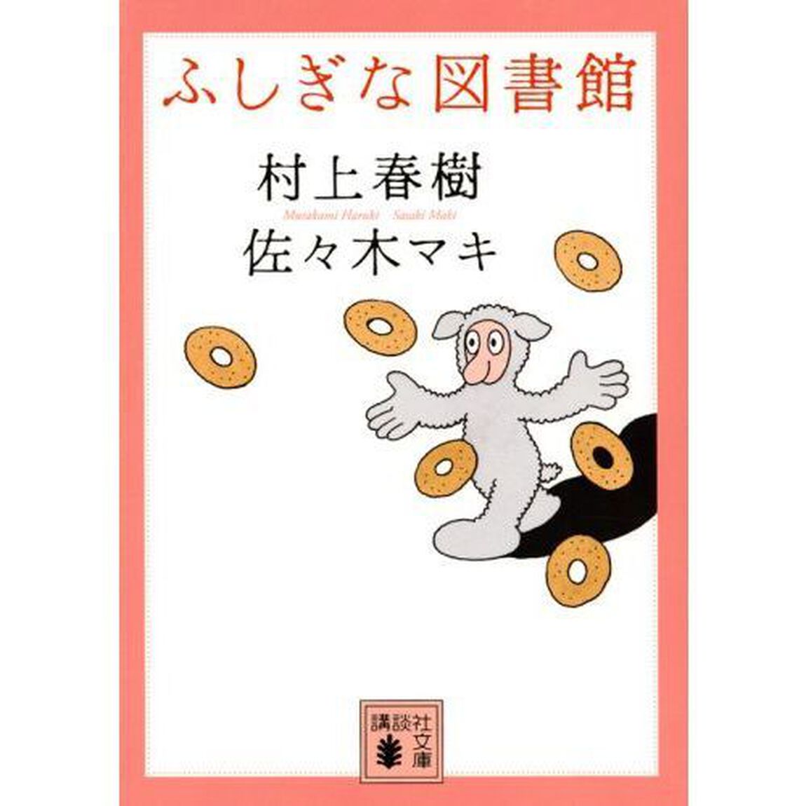 ふしぎな図書館