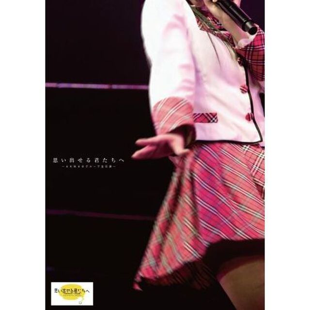 「思い出せる君たちへ 〜AKB48グループ全公演〜」公式パンフレット（オフィシャルショップ限定生写真付き）